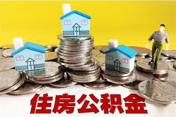 内蒙古离职了多长时间可以取公积金（离职了多久可以取住房公积金）