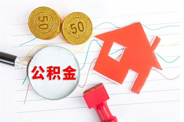 内蒙古代提住房公积金（代提取住房公积金）