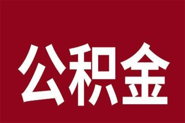 内蒙古公积金离职怎么取（公积金离职提取怎么办理）