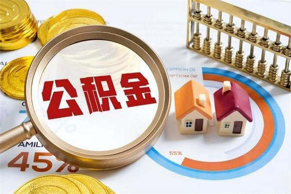 内蒙古的住房公积金怎么取（这么取住房公积金）