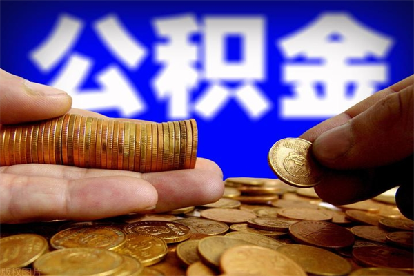 内蒙古单位公积金取钱（单位公积金怎么取）