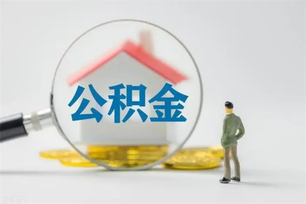 内蒙古离职可以取公积金吗（离职了可以取公积金吗）