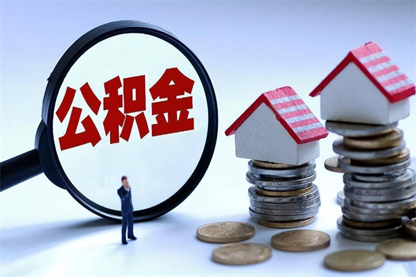 内蒙古住房公积金怎么取（取住房公积金步骤）