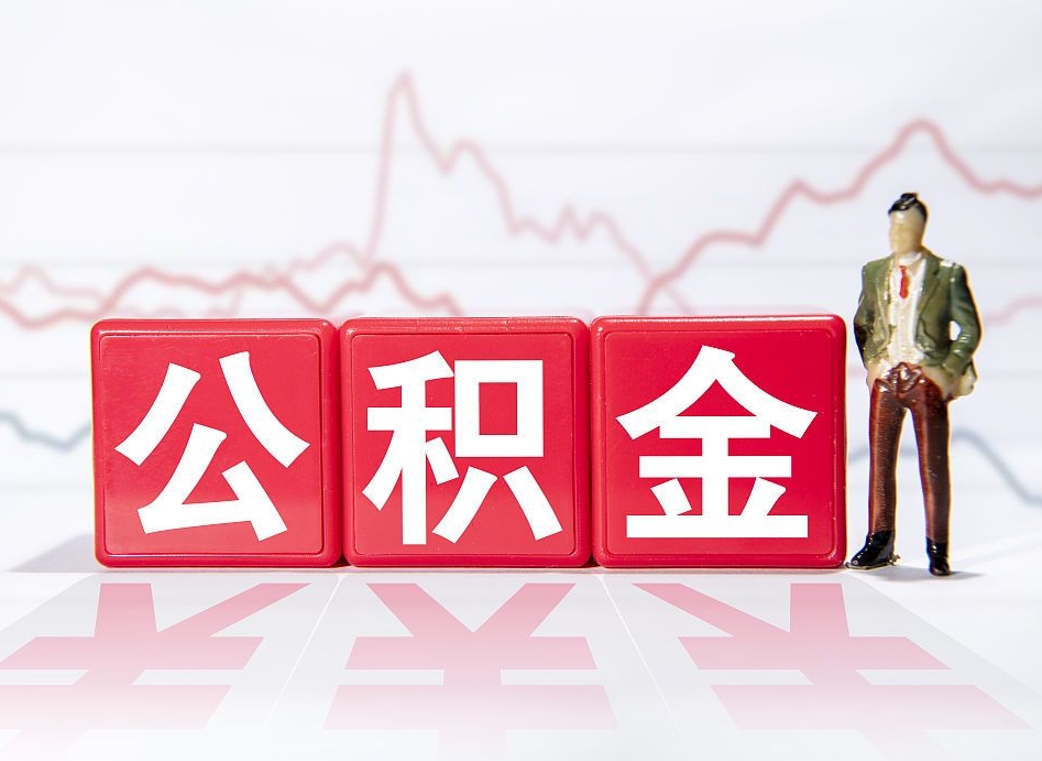 内蒙古公积金代提在哪儿（公积金代办提取）