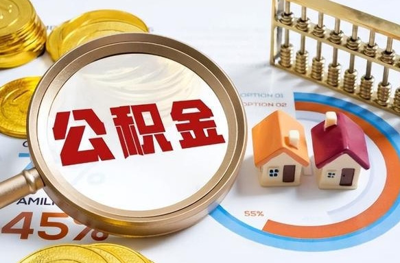 内蒙古在职人员怎么取住房公积金（在职人员怎么取公积金全额）