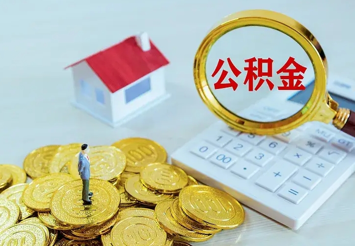 内蒙古离职可以取出全部公积金吗（离职能取出住房公积金）