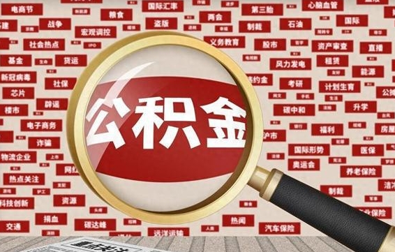 内蒙古封存公积金怎么提（封存后公积金提取办法）