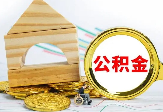 内蒙古代取公积金（代取公积金费用是多少）